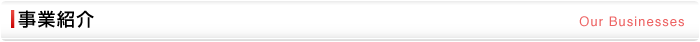 事業紹介