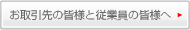 お取引先の皆様と従業員の皆様へ