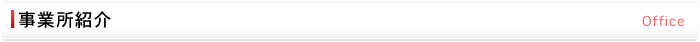 事業所紹介