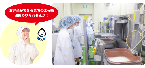 お弁当やサンドイッチができるまでの工程を見学している