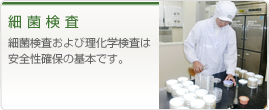 細菌検査 細菌検査および理化学検査は安全性確保の基本です。