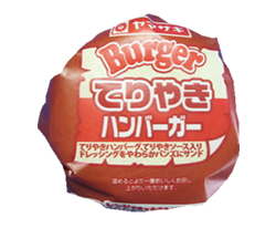 画像：てりやきハンバーガー