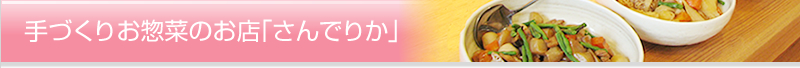 手づくりお惣菜のお店「さんでりか」