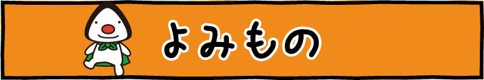 よみもの