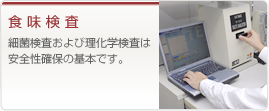 食味検査 細菌検査および理化学検査は安全性確保の基本です。