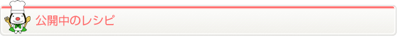 公開中のレシピ