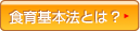 食育基本法とは？