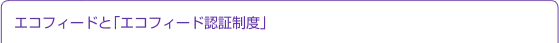 エコフィードと「エコフィード認証制度」