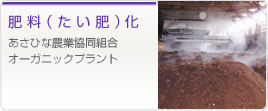 肥料（たい肥）化 あさひな農業協同組合 オーガニックプラント