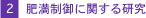 2.肥満制御に関する研究