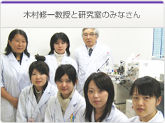 木村修一教授と研究室のみなさん