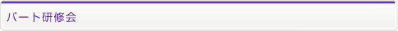 パート研修会