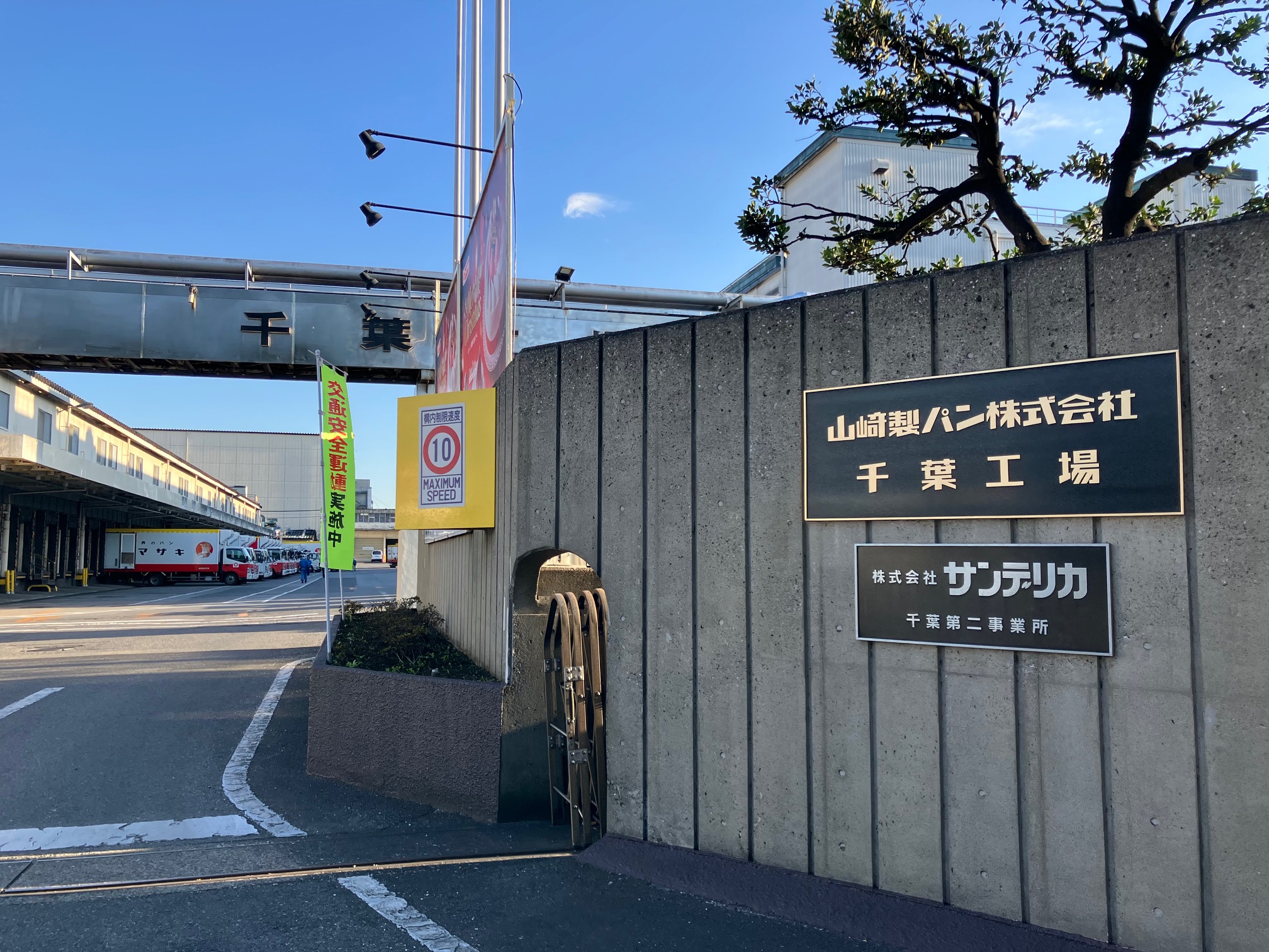 千葉第二事業所