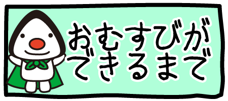 おむすびができるまで