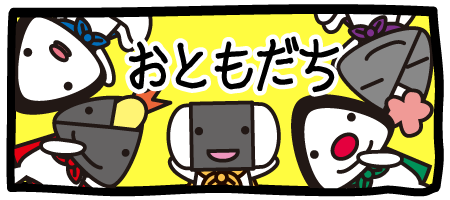 おともだち紹介