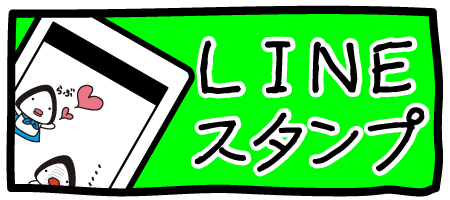 LINEスタンプ発売