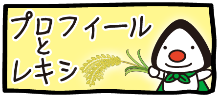 プロフィールとレキシ